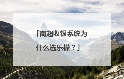 商超收银系统为什么选乐檬？