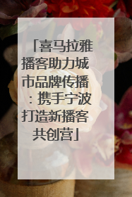 喜马拉雅播客助力城市品牌传播：携手宁波打造新播客共创营