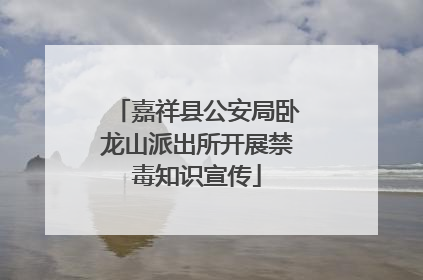 嘉祥县公安局卧龙山派出所开展禁毒知识宣传