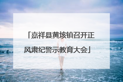 嘉祥县黄垓镇召开正风肃纪警示教育大会
