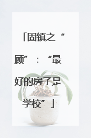 固镇之“顾”：“最好的房子是学校”