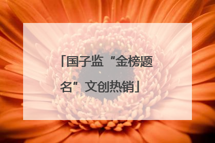 国子监“金榜题名”文创热销