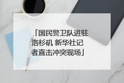 国民警卫队进驻洛杉矶 新华社记者直击冲突现场