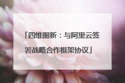 四维图新：与阿里云签署战略合作框架协议