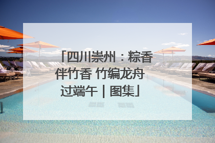 四川崇州：粽香伴竹香 竹编龙舟过端午｜图集