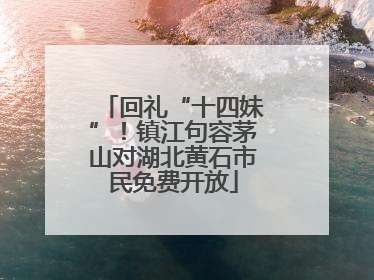 回礼“十四妹”！镇江句容茅山对湖北黄石市民免费开放