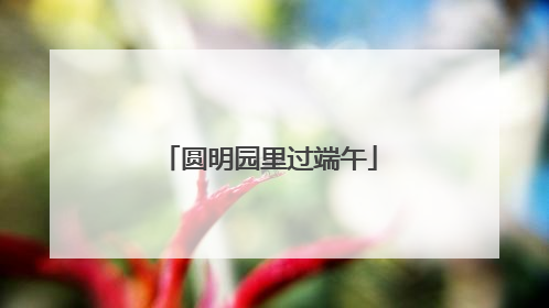 圆明园里过端午