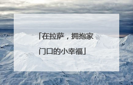在拉萨，拥抱家门口的小幸福