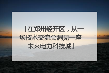 在郑州经开区，从一场技术交流会洞见一座未来电力科技城