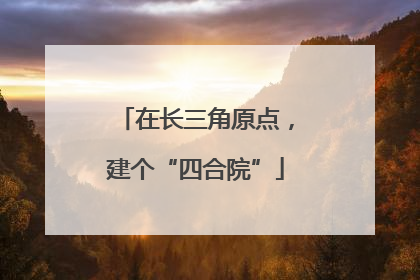 在长三角原点，建个“四合院”