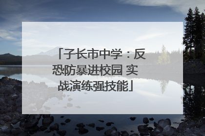 子长市中学：反恐防暴进校园 实战演练强技能