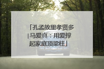 孔孟故里孝贤多∣马爱真：用爱撑起家庭顶梁柱
