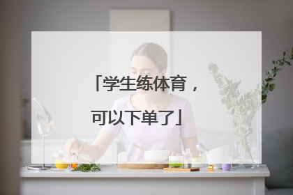 学生练体育，可以下单了