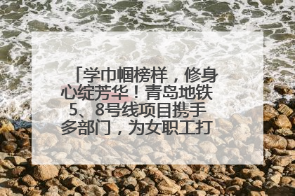 学巾帼榜样，修身心绽芳华！青岛地铁5、8号线项目携手多部门，为女职工打造别样文化盛宴