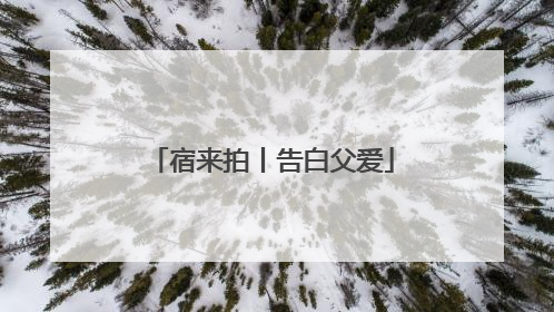 宿来拍丨告白父爱