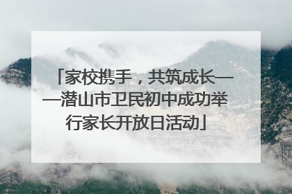 家校携手，共筑成长——潜山市卫民初中成功举行家长开放日活动