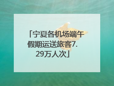 宁夏各机场端午假期运送旅客7.29万人次