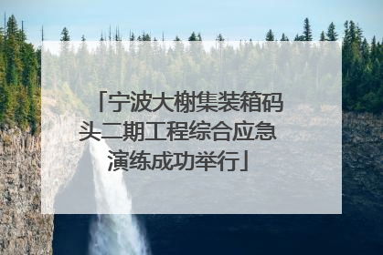宁波大榭集装箱码头二期工程综合应急演练成功举行