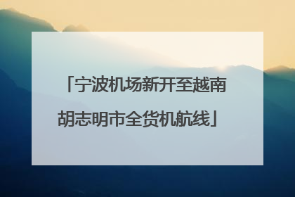 宁波机场新开至越南胡志明市全货机航线