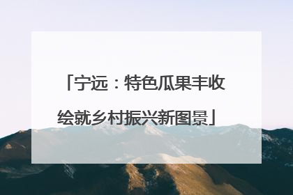 宁远：特色瓜果丰收绘就乡村振兴新图景