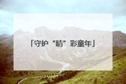 守护“睛”彩童年