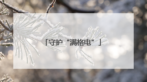 守护“满格电”
