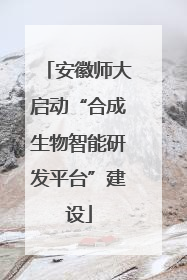 安徽师大启动“合成生物智能研发平台”建设