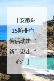安徽6·15防非宣传活动走“新”更走“心”