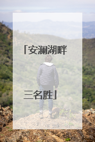 安澜湖畔三名胜