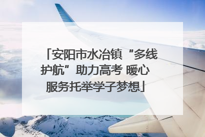 安阳市水冶镇“多线护航”助力高考 暖心服务托举学子梦想