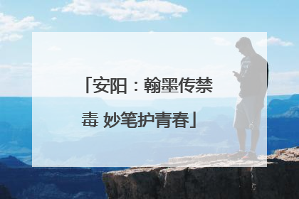 安阳：翰墨传禁毒 妙笔护青春