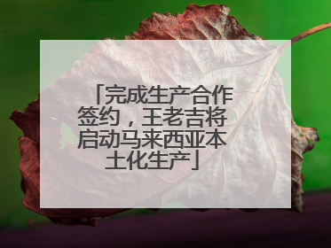 完成生产合作签约，王老吉将启动马来西亚本土化生产
