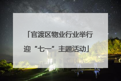 官渡区物业行业举行迎“七一”主题活动