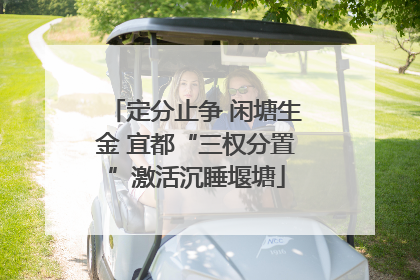 定分止争 闲塘生金 宜都“三权分置”激活沉睡堰塘