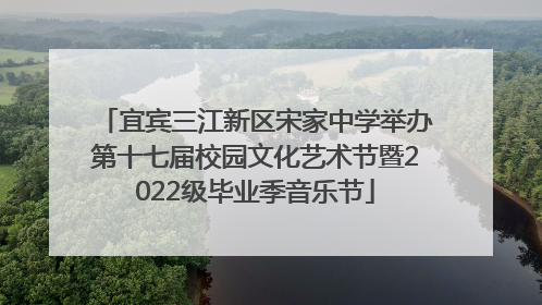 宜宾三江新区宋家中学举办第十七届校园文化艺术节暨2022级毕业季音乐节