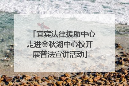 宜宾法律援助中心走进金秋湖中心校开展普法宣讲活动