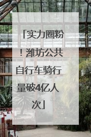实力圈粉！潍坊公共自行车骑行量破4亿人次