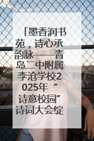 墨香润书苑，诗心承韵脉——青岛二中附属李沧学校2025年“诗意校园”诗词大会绽放文化华章