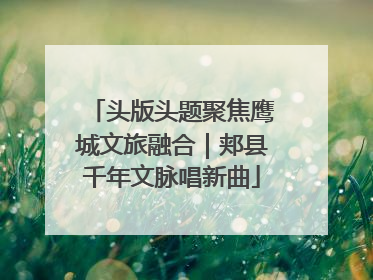 头版头题聚焦鹰城文旅融合｜郏县千年文脉唱新曲