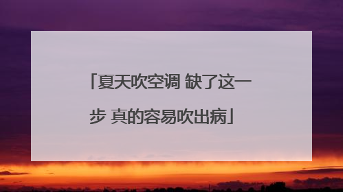 夏天吹空调 缺了这一步 真的容易吹出病