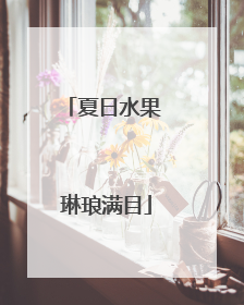 夏日水果 琳琅满目