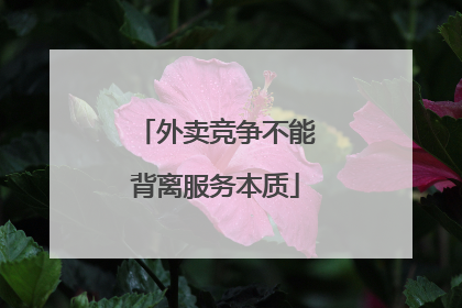 外卖竞争不能背离服务本质