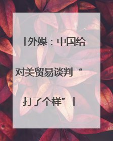 外媒：中国给对美贸易谈判“打了个样”