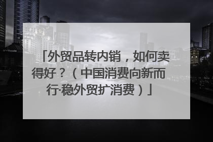 外贸品转内销，如何卖得好？（中国消费向新而行·稳外贸扩消费）