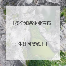 多个知名企业宣布：生娃可奖钱！