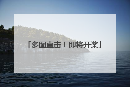 多图直击！即将开桨