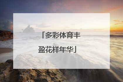 多彩体育丰盈花样年华