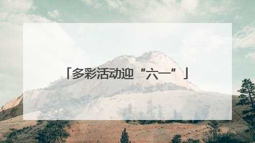 多彩活动迎“六一”