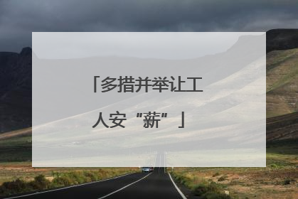 多措并举让工人安“薪”