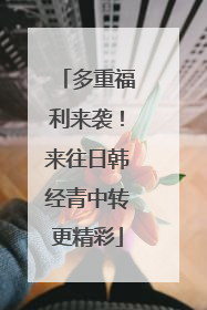 多重福利来袭！来往日韩经青中转更精彩